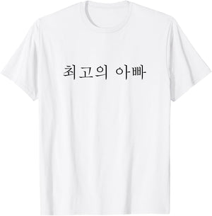 Best Dad Ever Korean Language Funny Fathers Day Vacation T-Shirt - T-Shirt | White