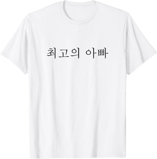 Best Dad Ever Korean Language Funny Fathers Day Vacation T-Shirt - T-Shirt | White