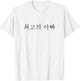 Best Dad Ever Korean Language Funny Fathers Day Vacation T-Shirt - T-Shirt | White