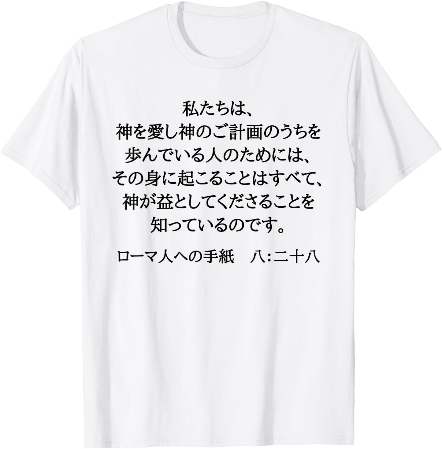 Romans 8:28 Christian Bible Verse In Japanese Kanji Hiragana T-Shirt - T-Shirt | White