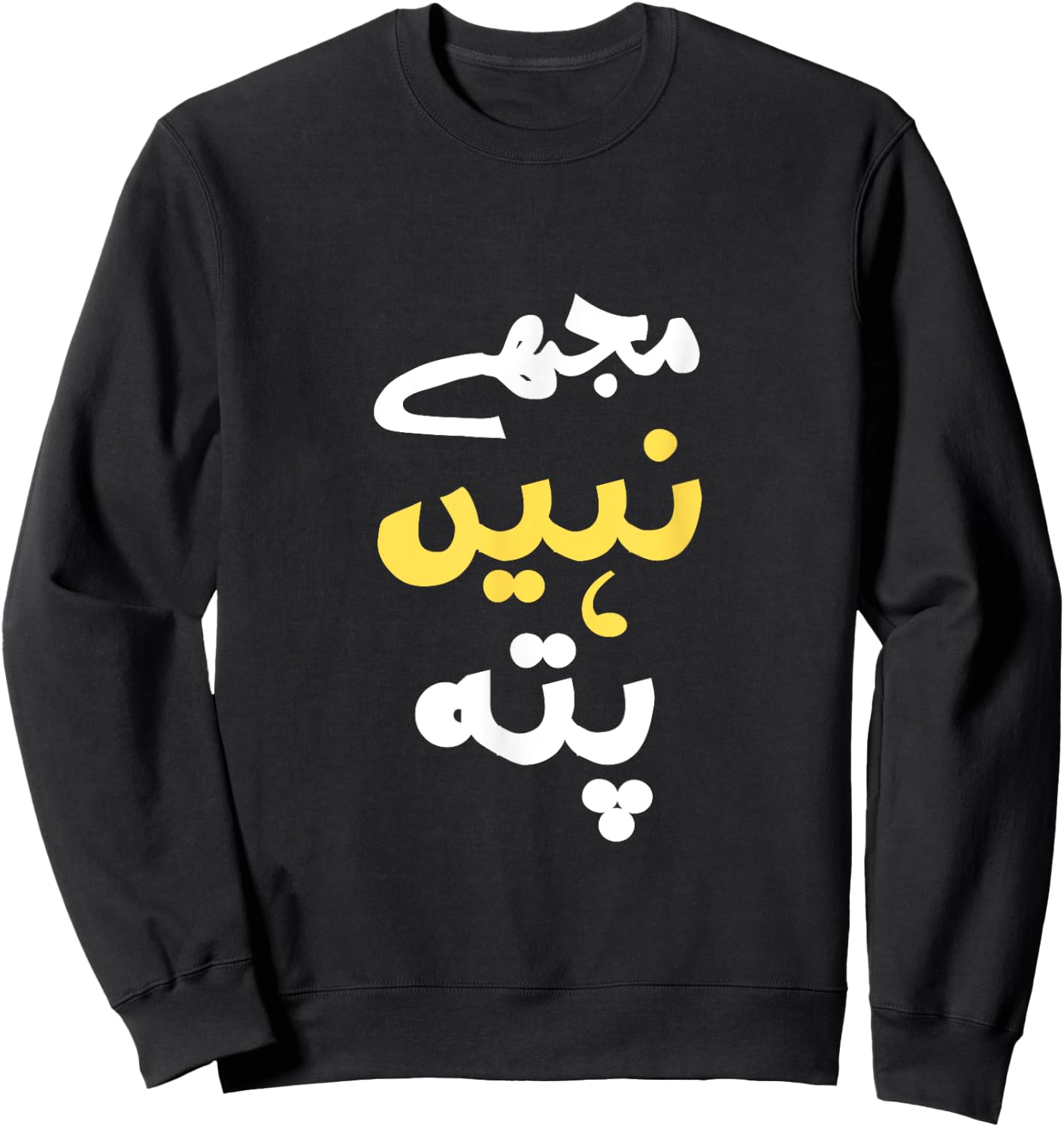 I Don't Know In Urdu Pakistani Indian Funny Sweatshirt - Sweatshirt | Black