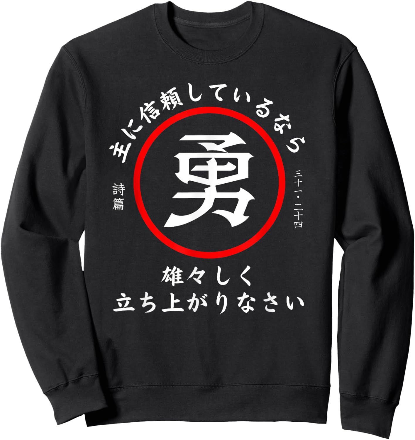 Psalm 31:24 Christian Bible Verse In Japanese Kanji Hiragana Sweatshirt - Sweatshirt | Black