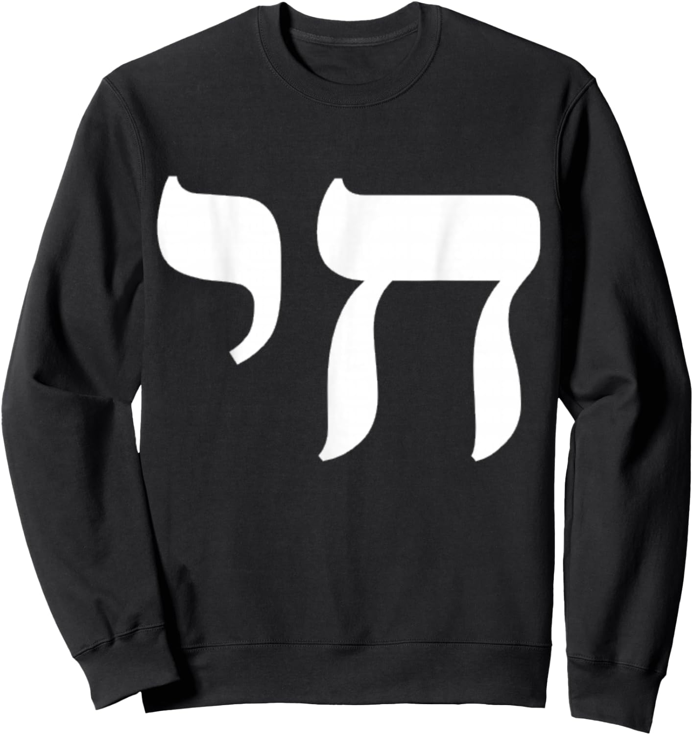 Chai Jewish Israel Hebrew Life Symbol Sweatshirt - Sweatshirt | Black