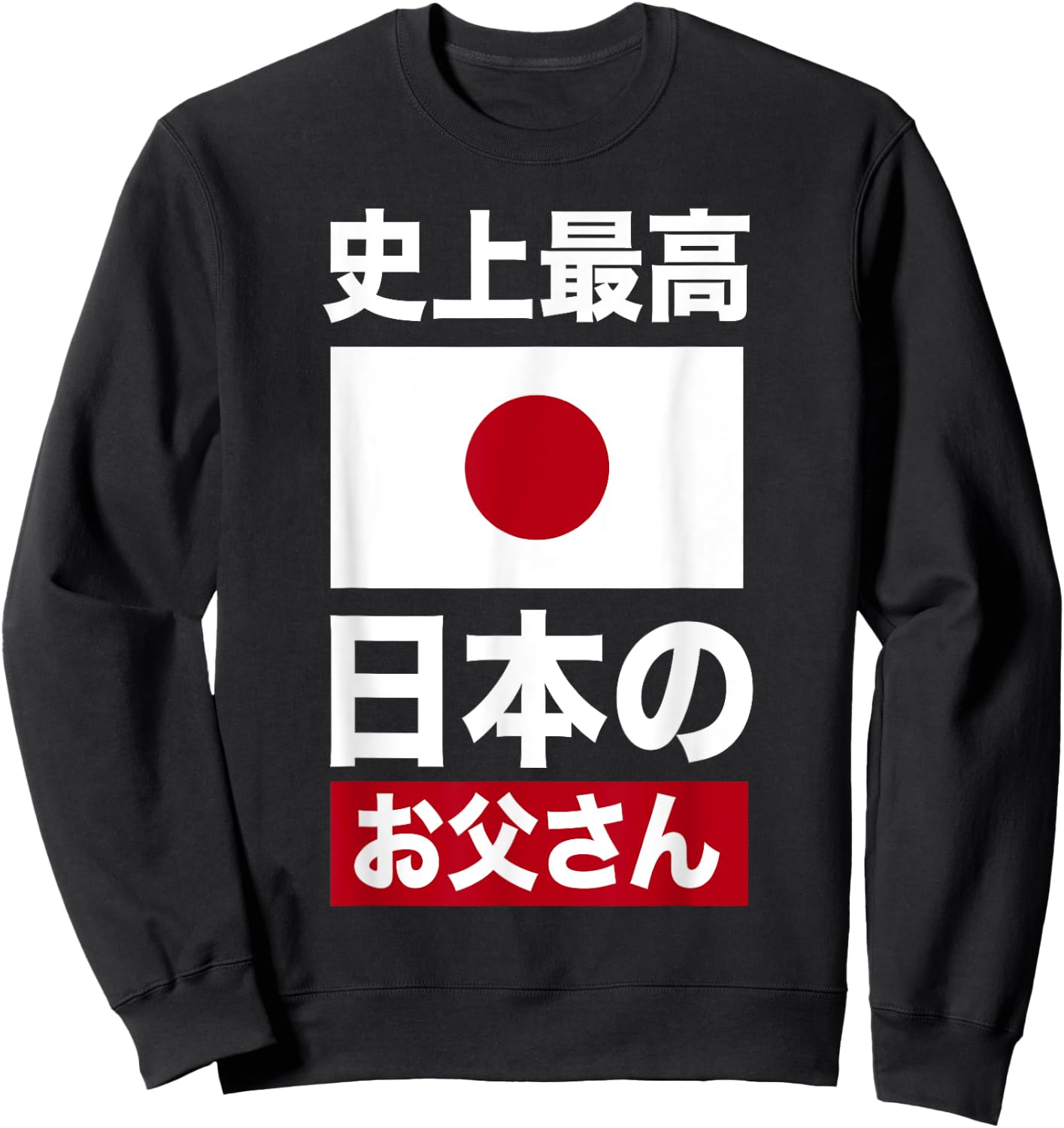 Les meilleurs vêtements japonais de tous les temps pour la fête des pères Sweatshirt - Sweatshirt | Black