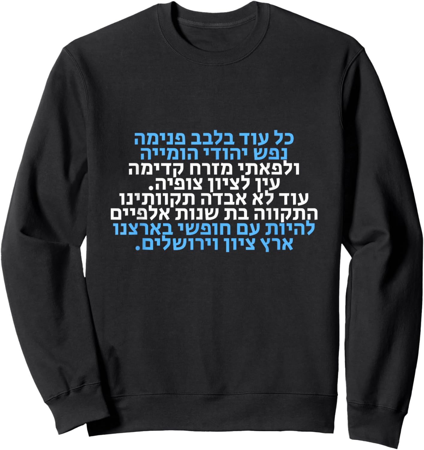 Hatikva, The Hope- Israel's National Hymn Hebrew Lyrics , Black Sweatshirt - Sweatshirt | Black