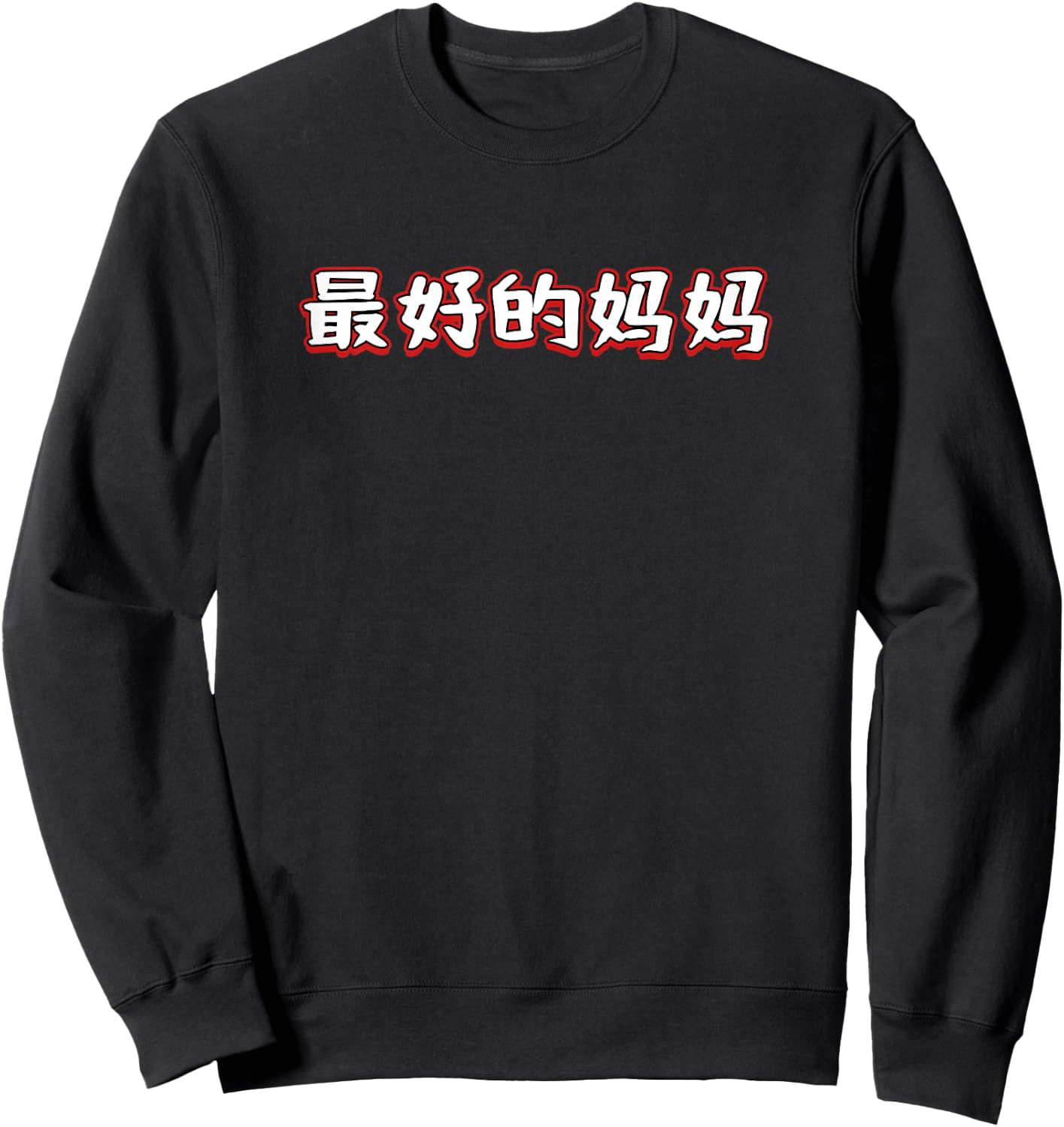 Best Mom In Mandarin Chinese Character Sweatshirt - Sweatshirt | Black