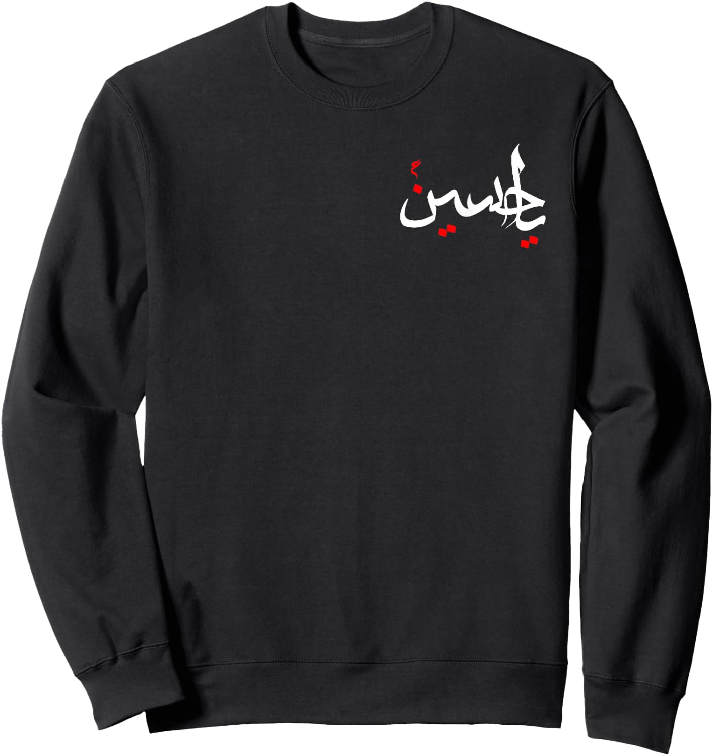 Ya Hussain Muharram Ashura Karbala Sweatshirt - Sweatshirt | Black