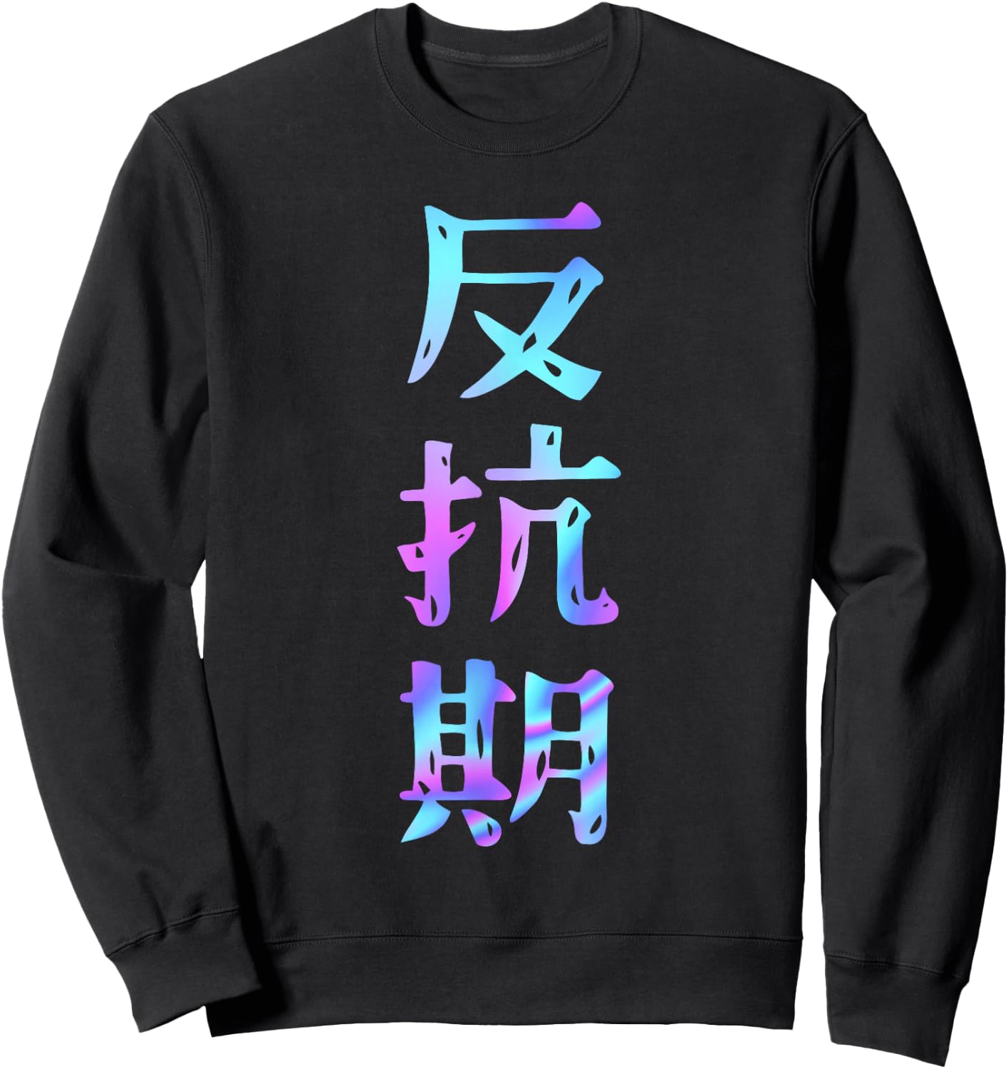Rebel Funny Lettering , Funny Holography Color Calligraphy Sweatshirt - Sweatshirt | Black
