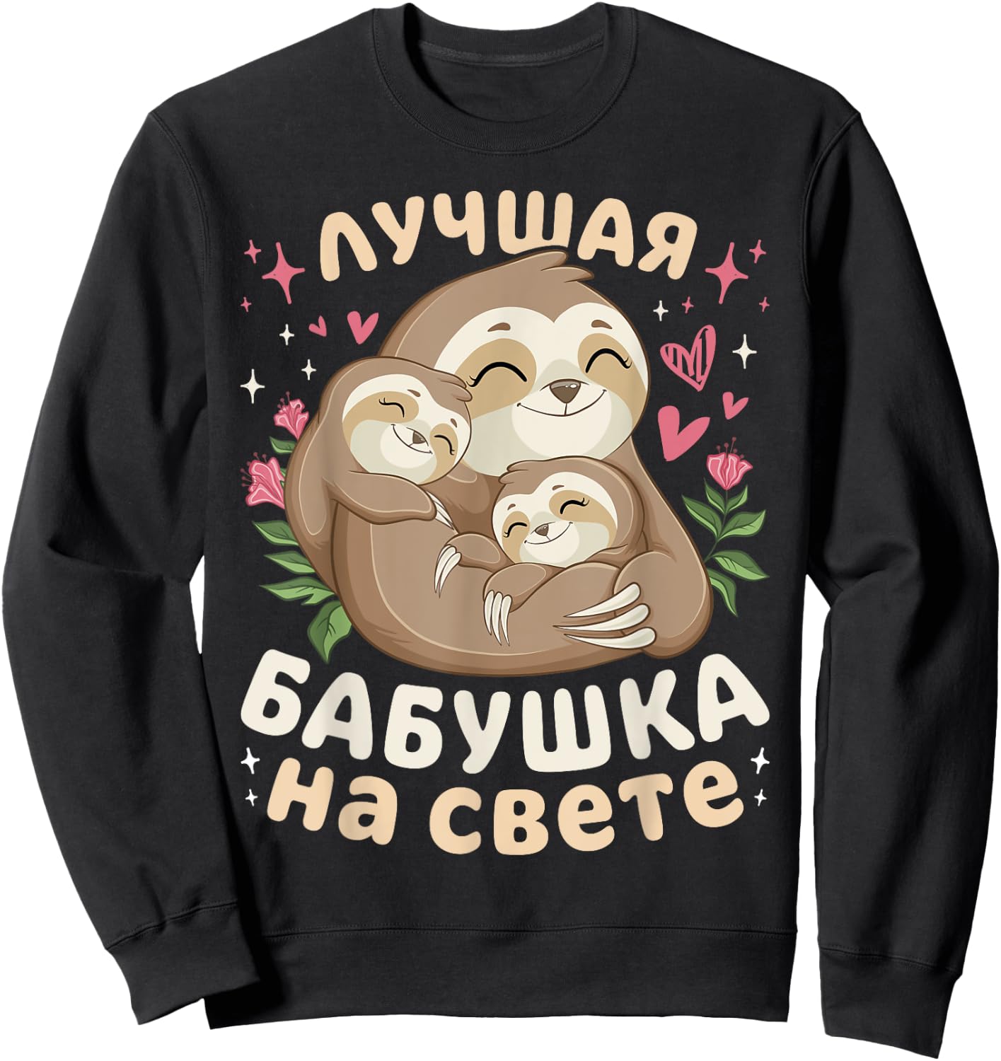 Best Grandma in the World, Sleeping Sloths, in Russian Sweatshirt - Sweatshirt | Black