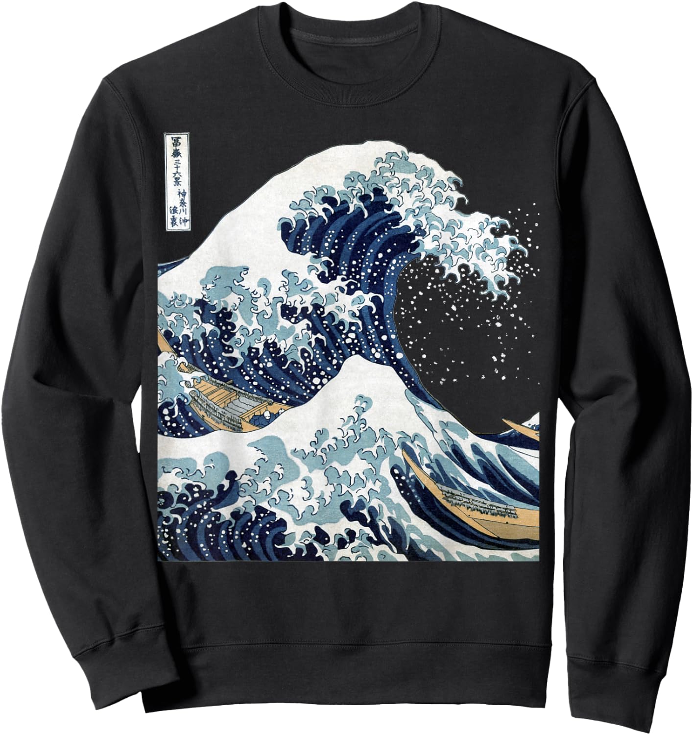 Big Wave Hokusai Famous Japanese Art , Black, S Sweatshirt - Sweatshirt | Black