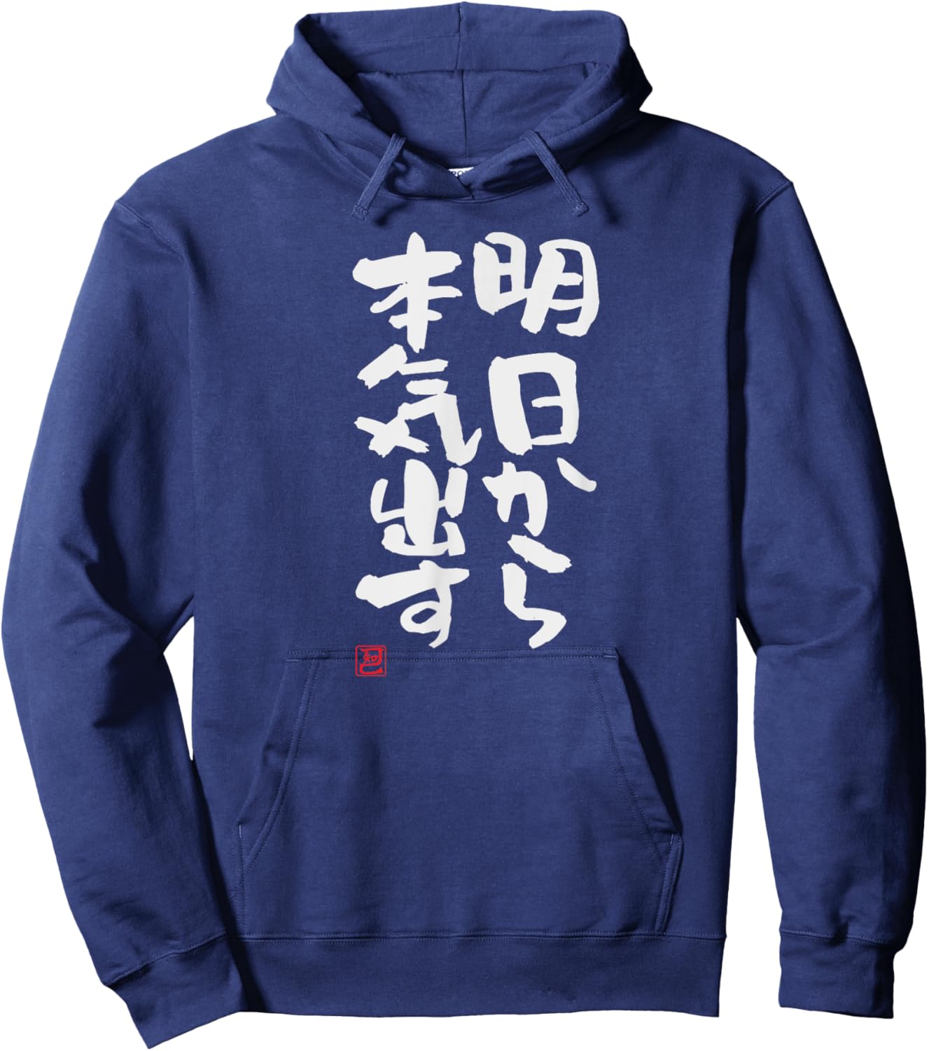 "明日から本気出す" Funny lettering calligraphy clothing Hoodie - Hoodie | Navy
