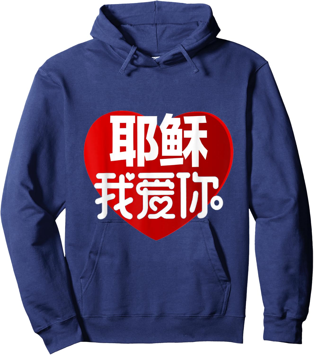 Jesus I Love You in Chinese Hoodie - Hoodie | Navy