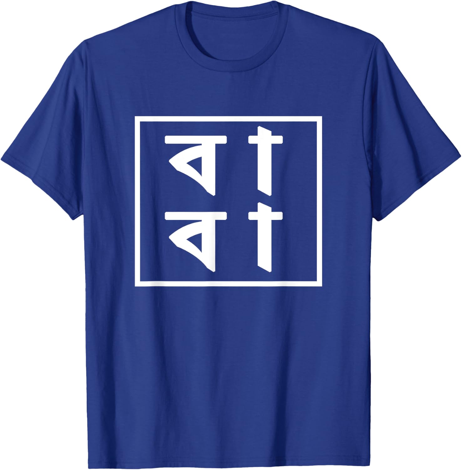 Baba Bengali Father's Day Gift Proud Bangladeshi T-Shirt - T-Shirt | Royal
