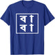 Baba Bengali Father's Day Gift Proud Bangladeshi T-Shirt - T-Shirt | Royal
