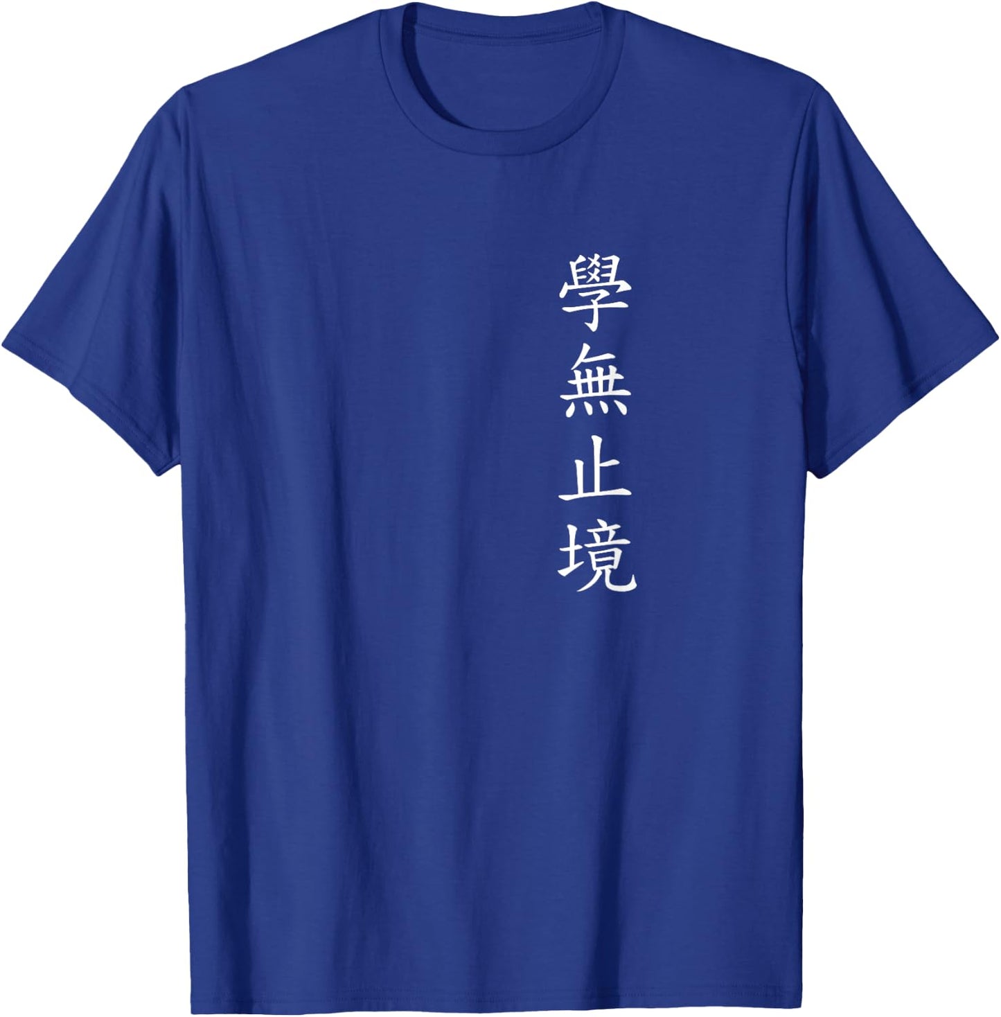 Never Stop Learning. Chinese Writing. , Black, S T-Shirt - T-Shirt | Royal