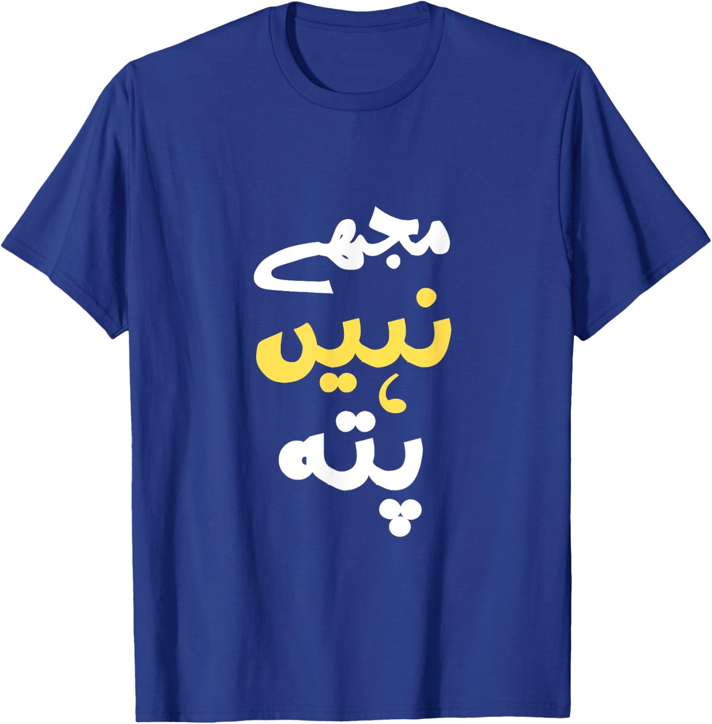 I Don't Know In Urdu Pakistani Indian Funny T-Shirt - T-Shirt | Royal