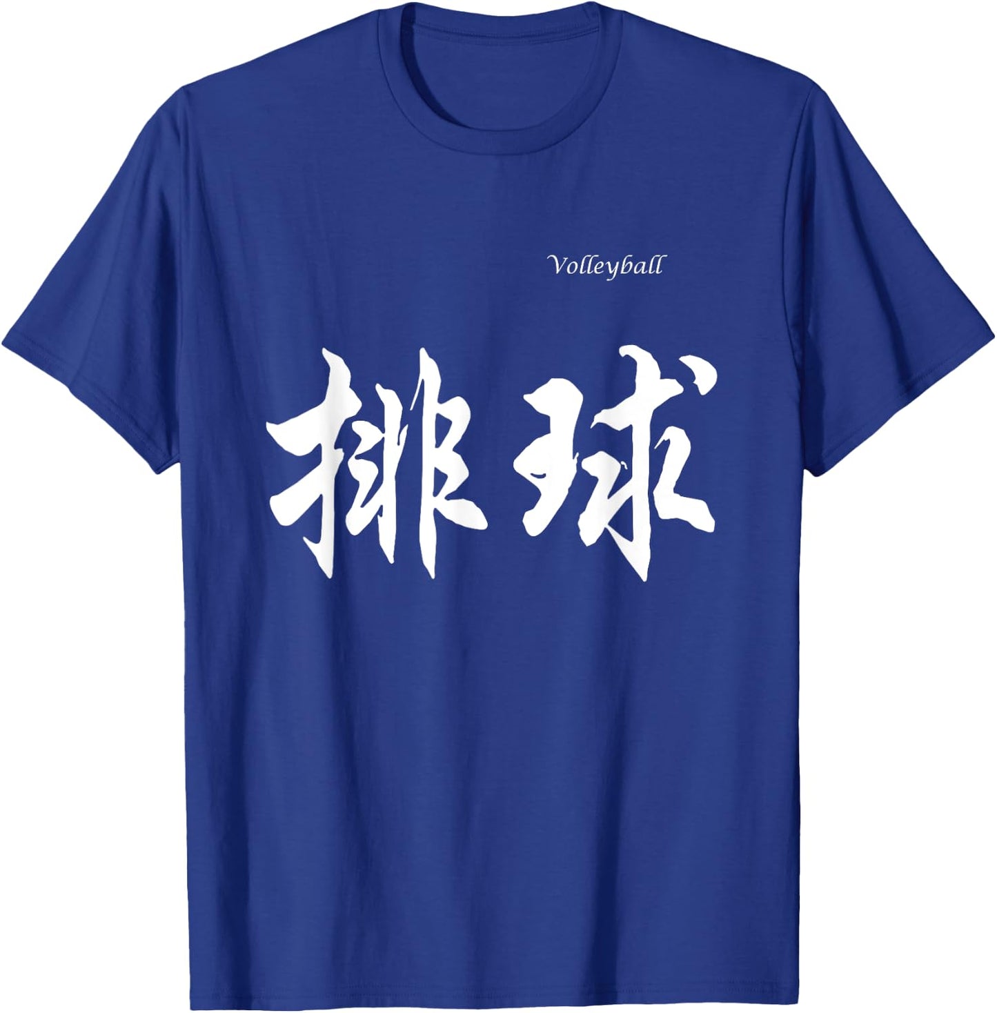 Volleyball in Chinese Characters Calligraphy T-Shirt - T-Shirt | Royal