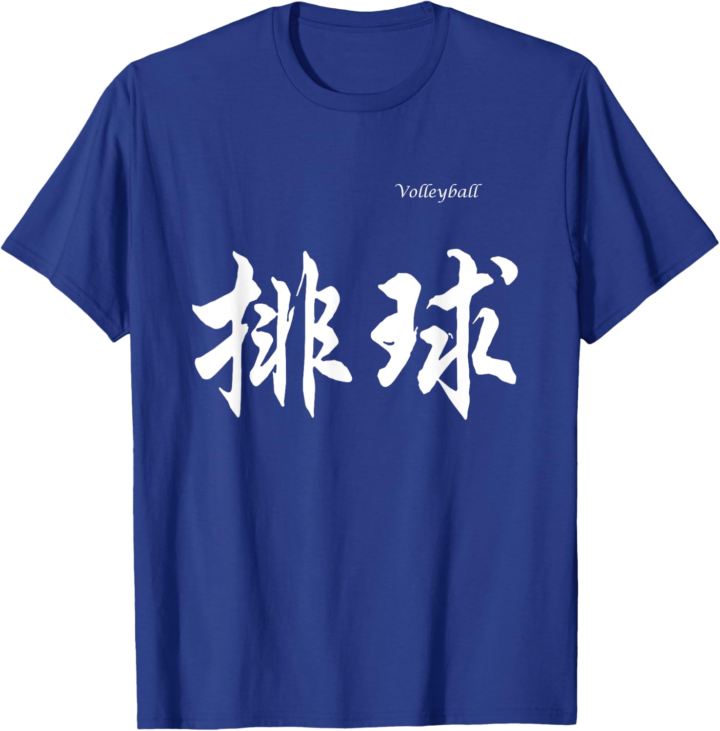 Volleyball in Chinese Characters Calligraphy T-Shirt - T-Shirt | Royal