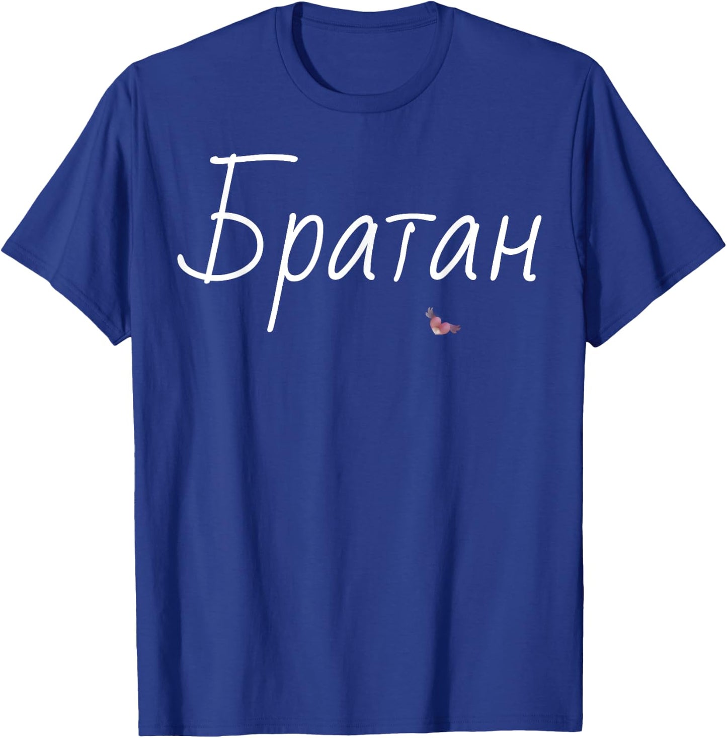 Bratan Best Brother Shirt Funny Fathers Day Gift Russian Bro T-Shirt - T-Shirt | Royal