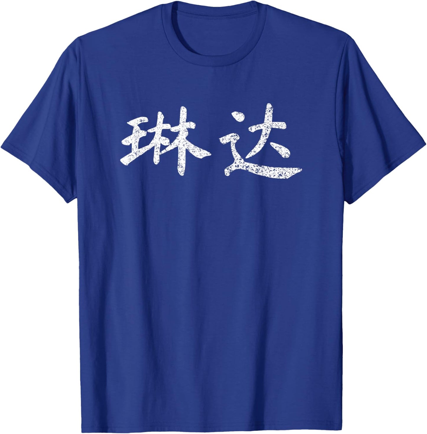 Linda Written in Chinese Writing Characters T-Shirt - T-Shirt | Royal