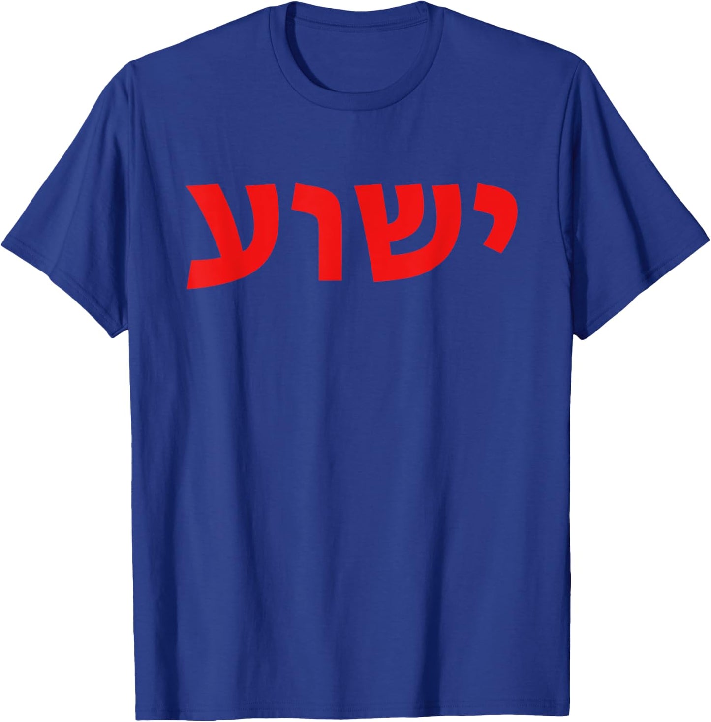 Yeshua - Hebrew Name of Jesus - Christian Messianic Jew T-Shirt - T-Shirt | Royal