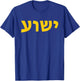 Jeshua - Hebrew Name of Jesus - Christian Messianic T-Shirt - T-Shirt | Royal