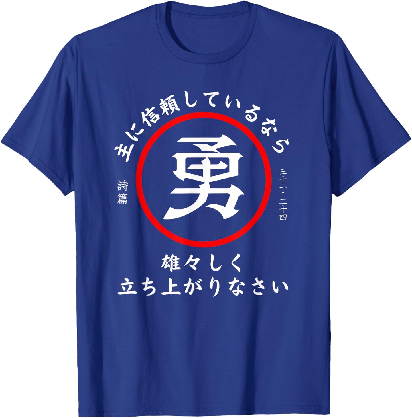 Psalm 31:24 Christian Bible Verse In Japanese Kanji Hiragana T-Shirt - T-Shirt | Royal