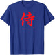 Kanji Samurai Inspirational Japanese Calligraphy T-Shirt - T-Shirt | Royal