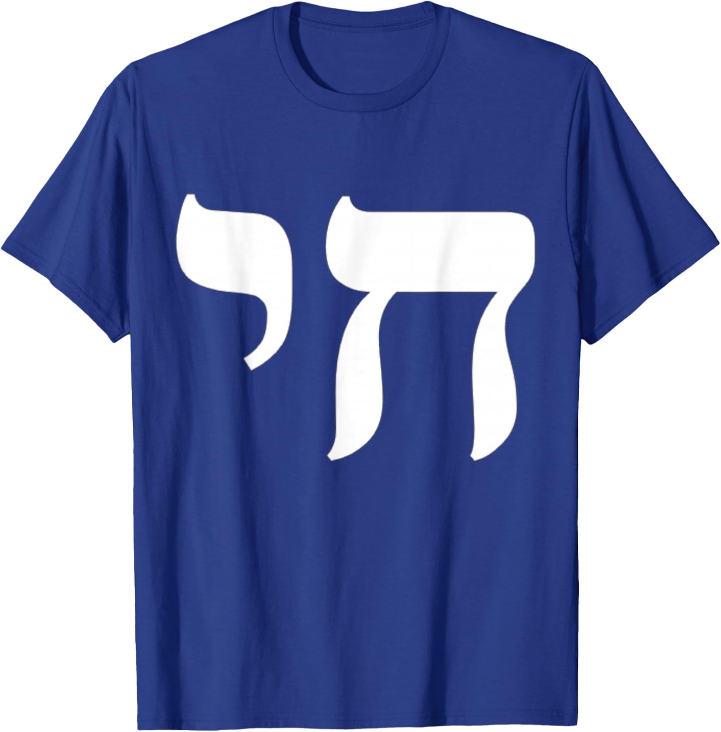 Chai Jewish Israel Hebrew Life Symbol T-Shirt - T-Shirt | Royal