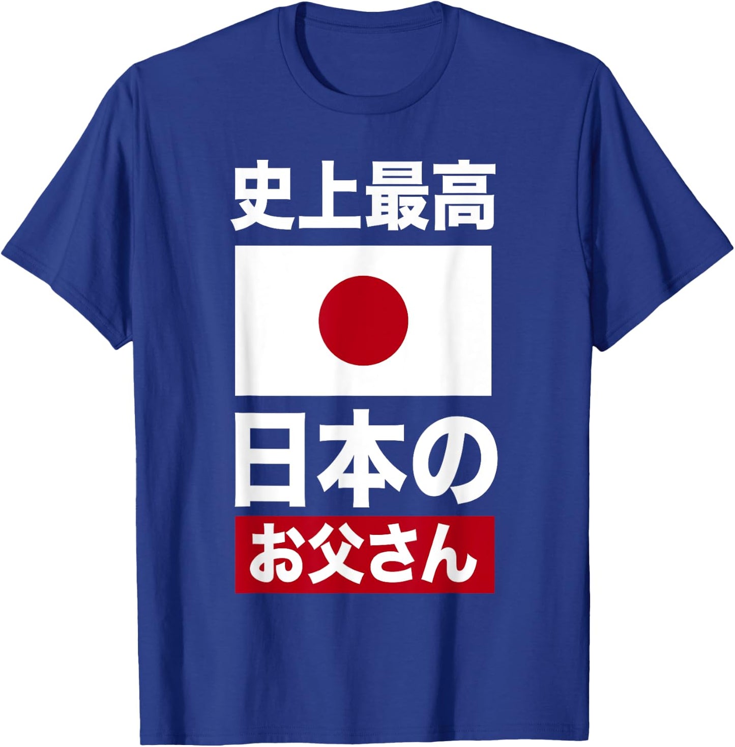 Les meilleurs vêtements japonais de tous les temps pour la fête des pères T-Shirt - T-Shirt | Royal