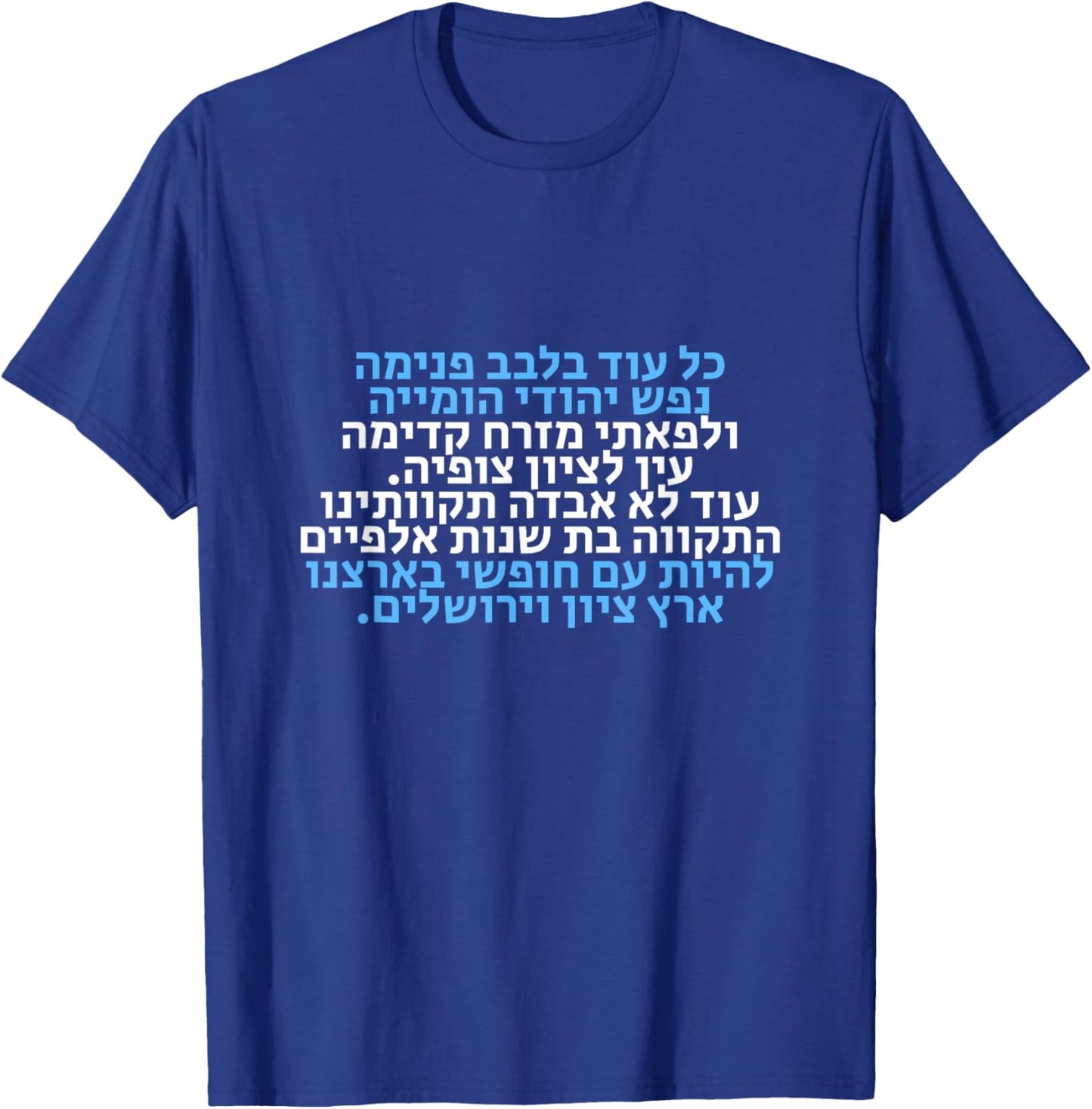 Hatikva, The Hope- Israel's National Hymn Hebrew Lyrics , Black T-Shirt - T-Shirt | Royal