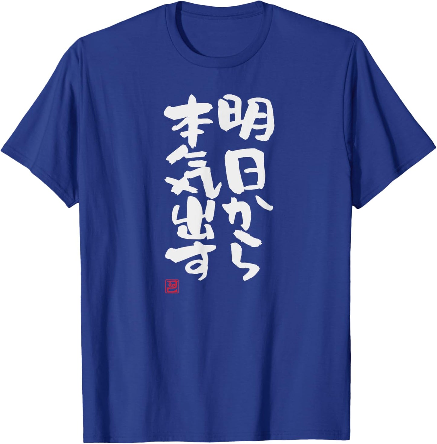 "明日から本気出す" Funny lettering calligraphy clothing T-Shirt - T-Shirt | Royal