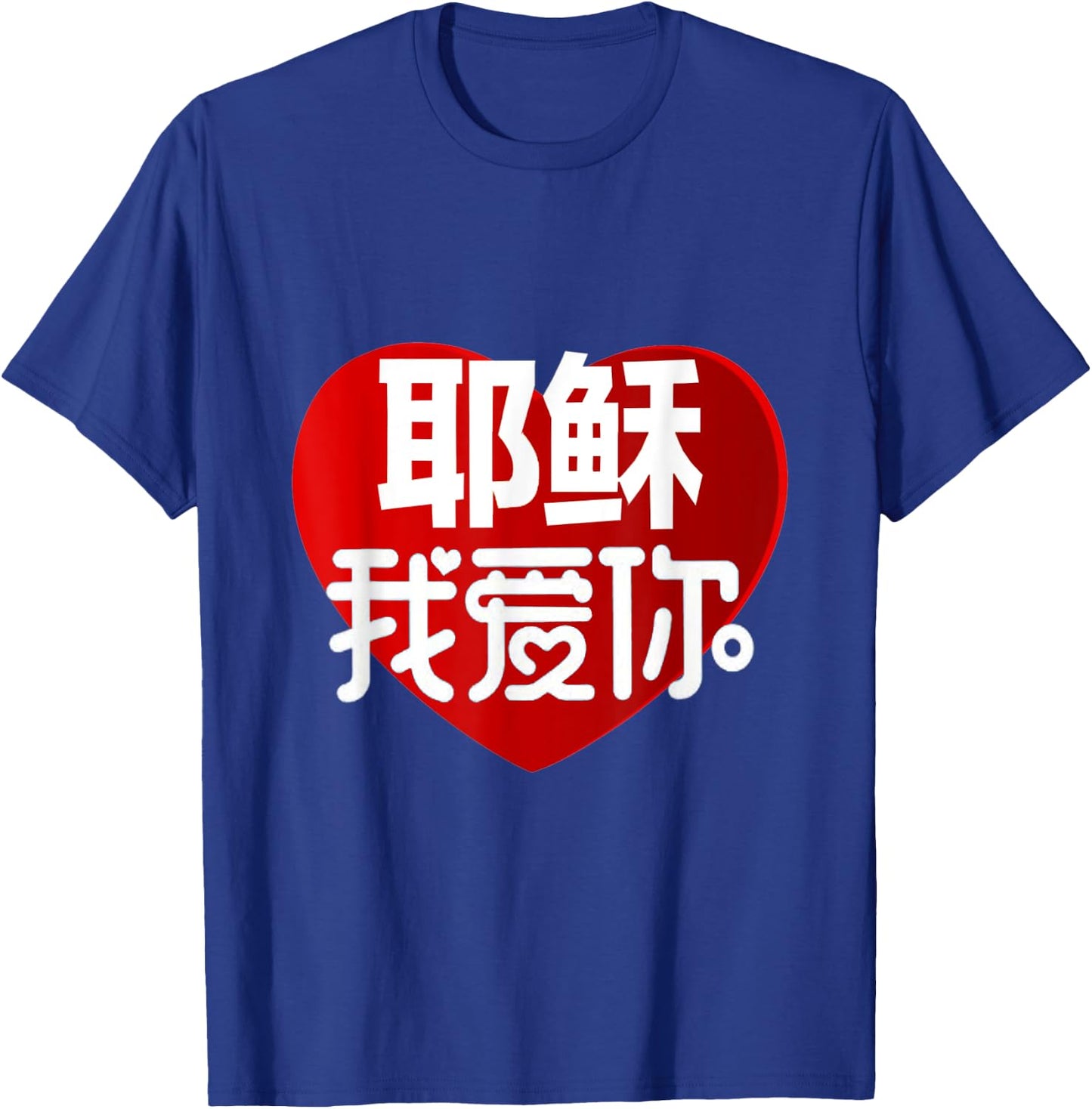 Jesus I Love You in Chinese T-Shirt - T-Shirt | Royal