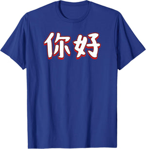 Hello Ni Hao In Mandarin Chinese Character T-Shirt - T-Shirt | Royal