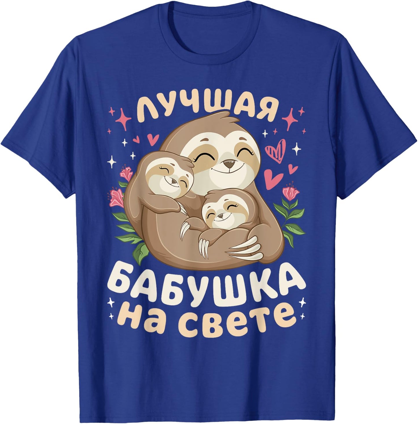 Best Grandma in the World, Sleeping Sloths, in Russian T-Shirt - T-Shirt | Royal