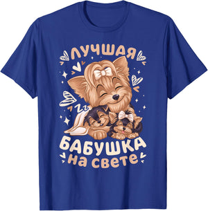 Best Grandma in the World Yorkshire Terrier Dogs, in Russian T-Shirt - T-Shirt | Royal