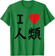 I love humanity Shirt kein Spiel kein Leben T-Shirt - T-Shirt | Irish Green