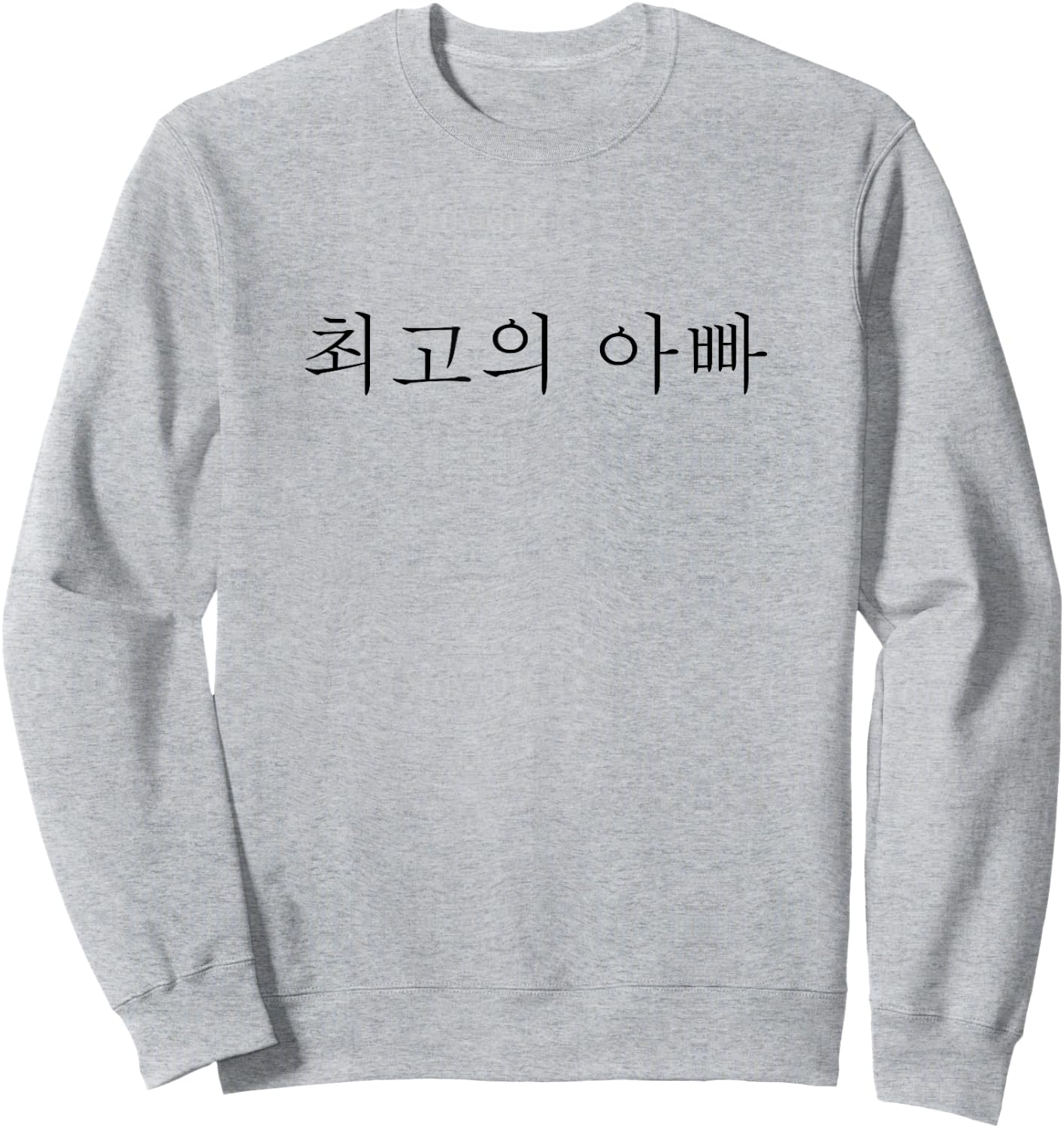 Best Dad Ever Korean Language Funny Fathers Day Vacation Sweatshirt - Sweatshirt | Ash