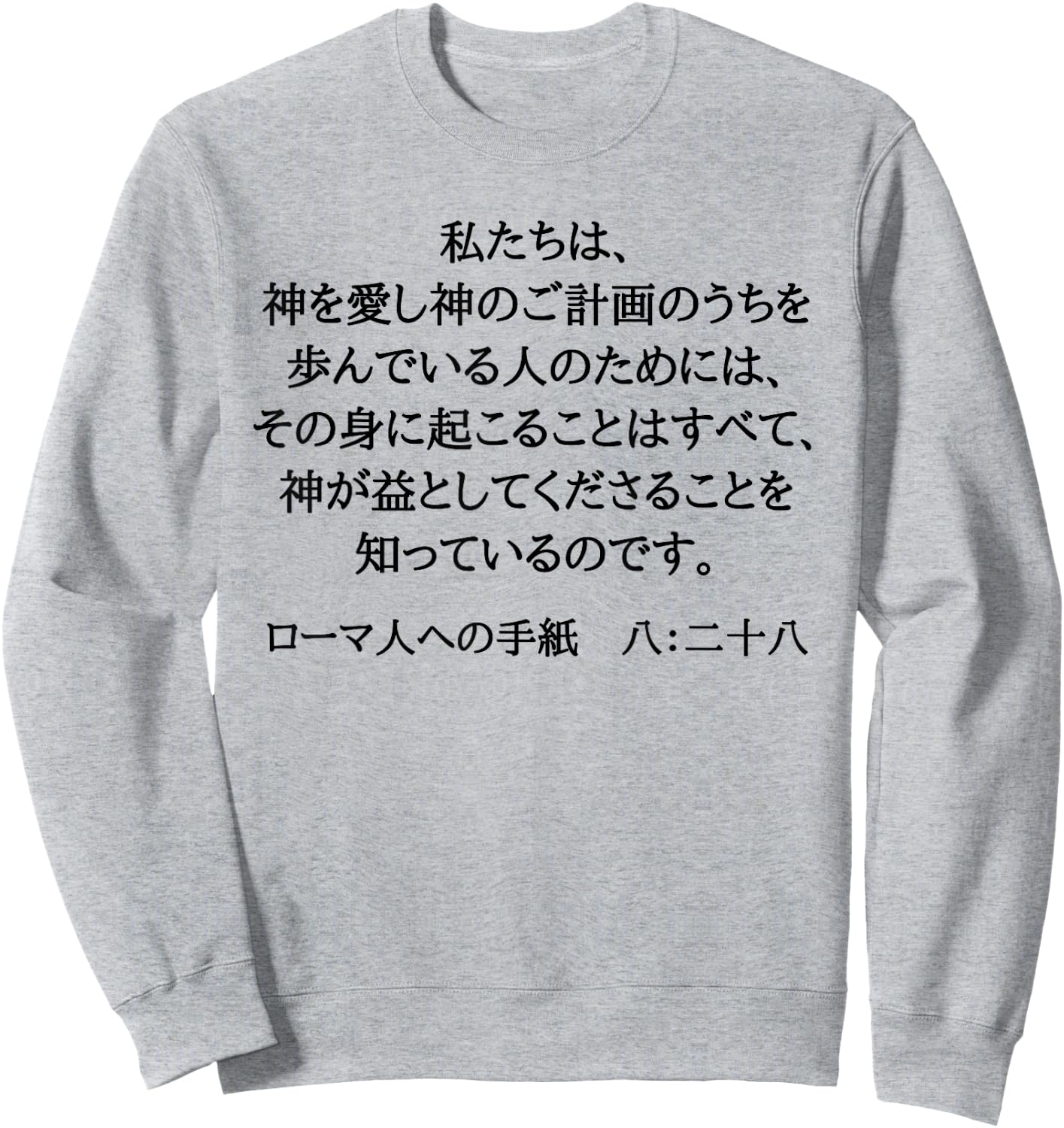 Romans 8:28 Christian Bible Verse In Japanese Kanji Hiragana Sweatshirt - Sweatshirt | Ash