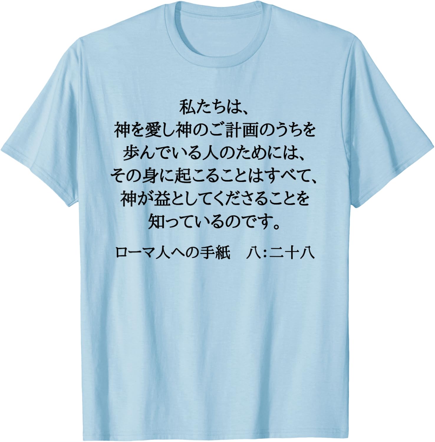 Romans 8:28 Christian Bible Verse In Japanese Kanji Hiragana T-Shirt - T-Shirt | Light Blue