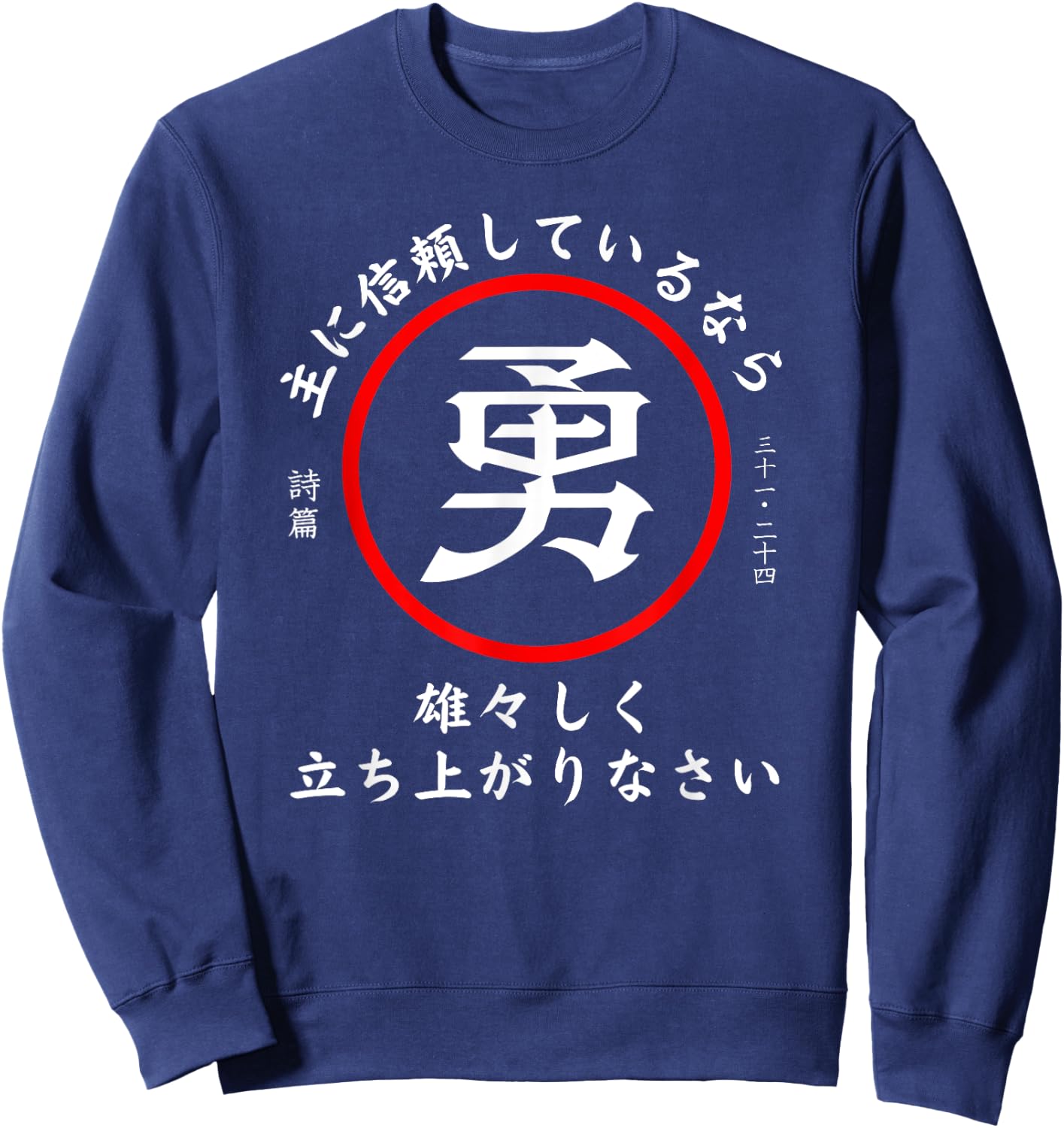 Psalm 31:24 Christian Bible Verse In Japanese Kanji Hiragana Sweatshirt - Sweatshirt | Navy