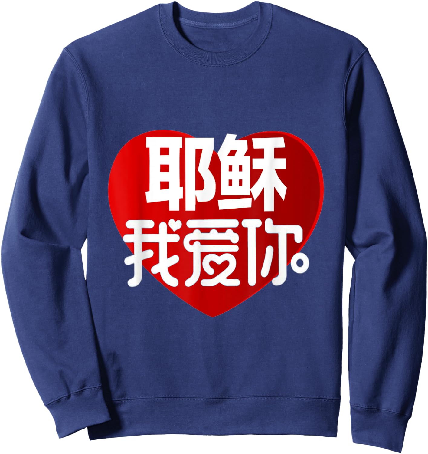 Jesus I Love You in Chinese Sweatshirt - Sweatshirt | Navy