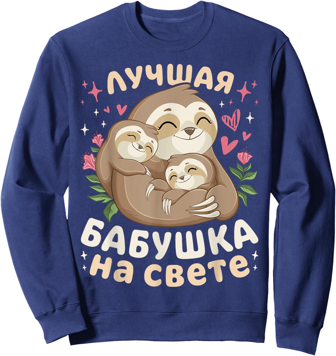 Best Grandma in the World, Sleeping Sloths, in Russian Sweatshirt - Sweatshirt | Navy