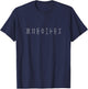 Wheatley Reflections – Art personnalisé en Miroir pour nom de Famille T-Shirt - T-Shirt | Navy