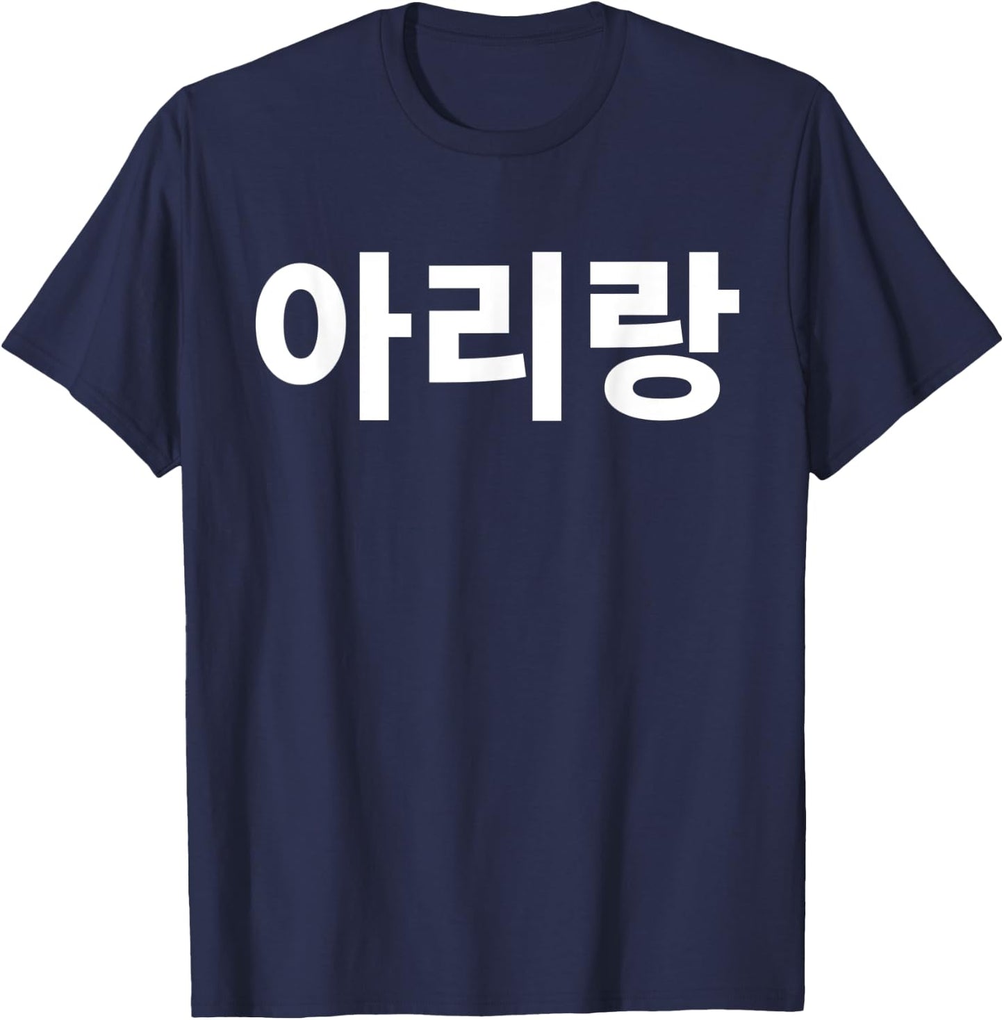 Arirang im koreanischen traditionellen Song Folk Korea Hangul Kdrama T-Shirt - T-Shirt | Navy