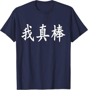 "I'm Really Awesome" - Chinese Calligraphy T-Shirt - T-Shirt | Navy