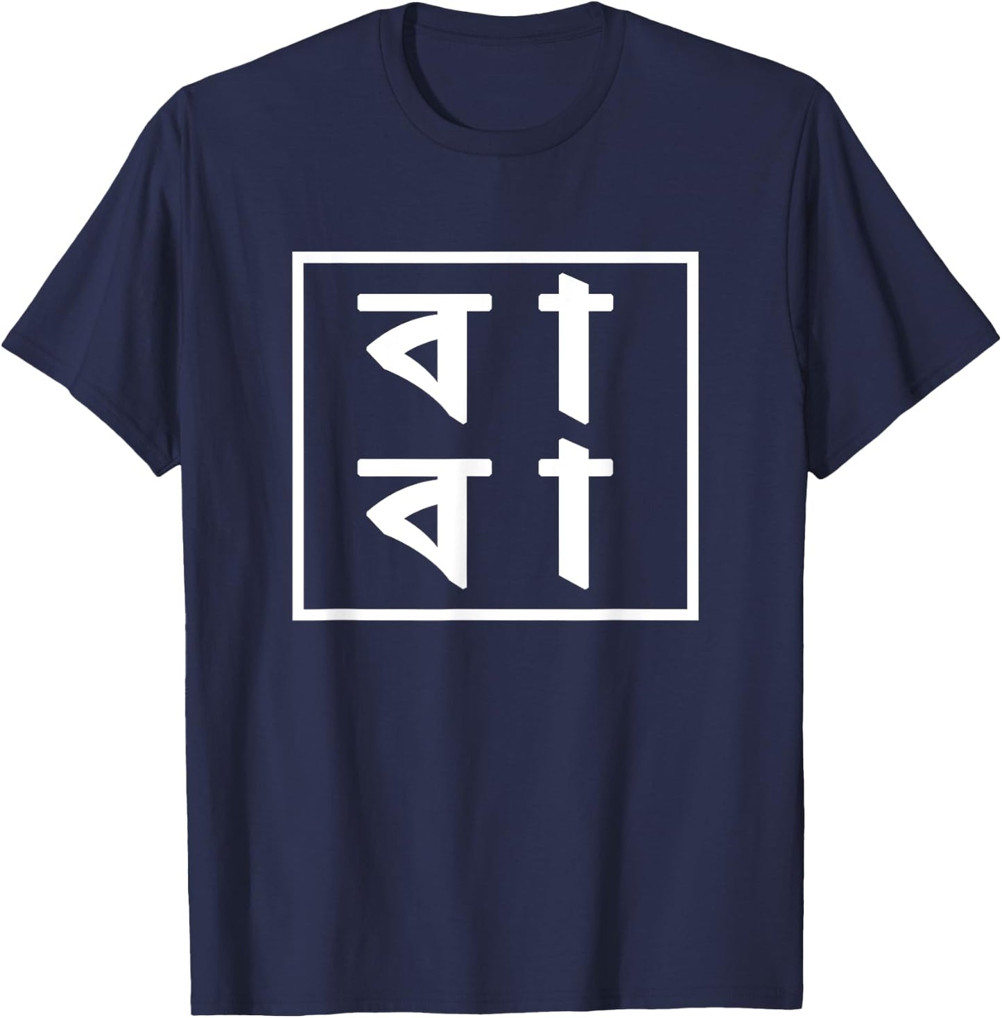 Baba Bengali Father's Day Gift Proud Bangladeshi T-Shirt - T-Shirt | Navy