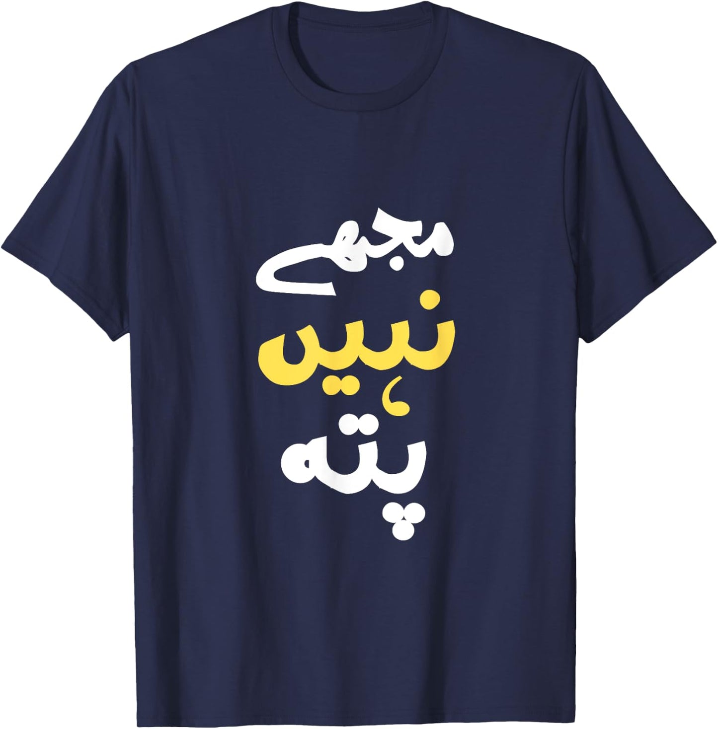 I Don't Know In Urdu Pakistani Indian Funny T-Shirt - T-Shirt | Navy