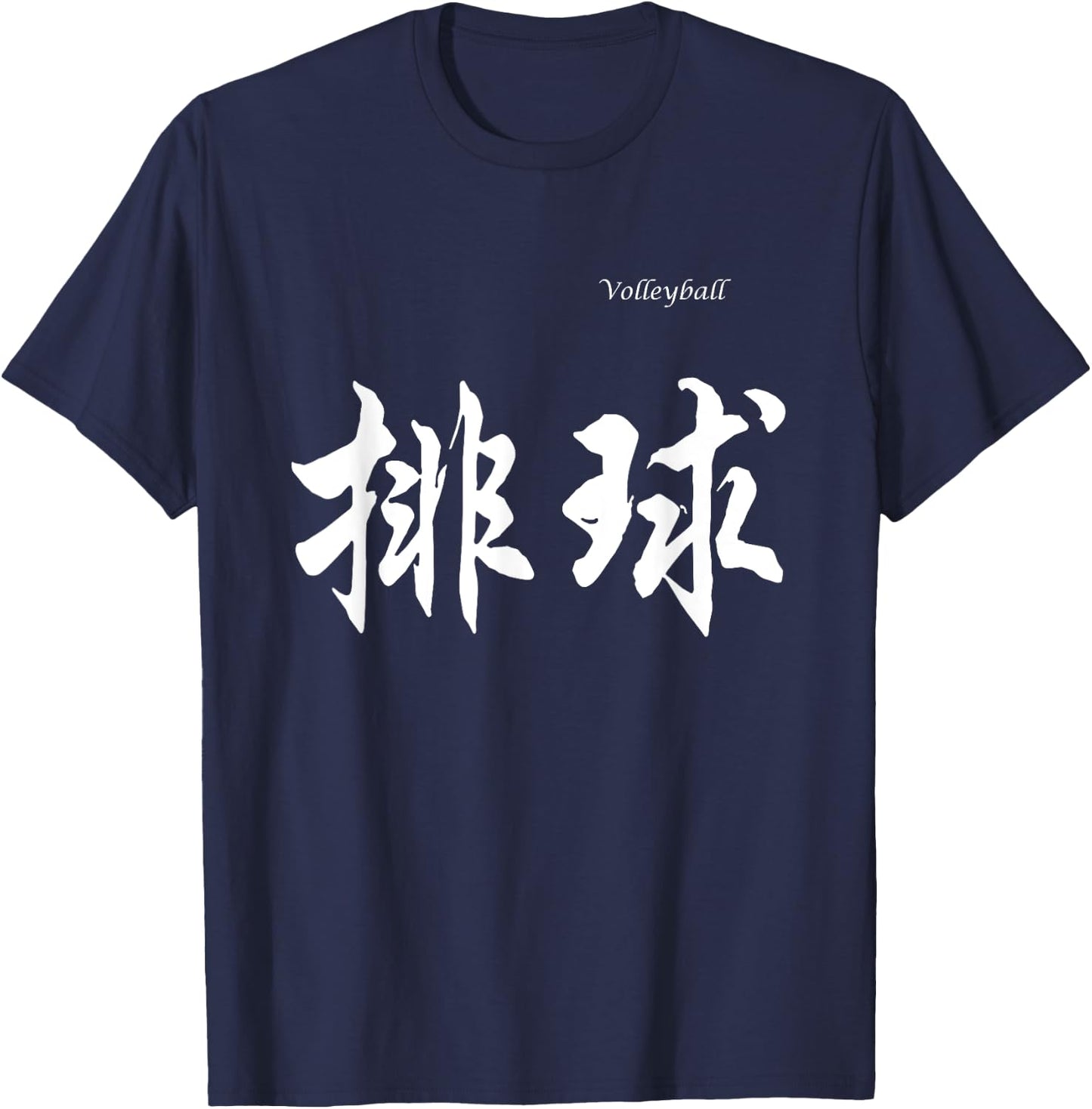 Volleyball in Chinese Characters Calligraphy T-Shirt - T-Shirt | Navy
