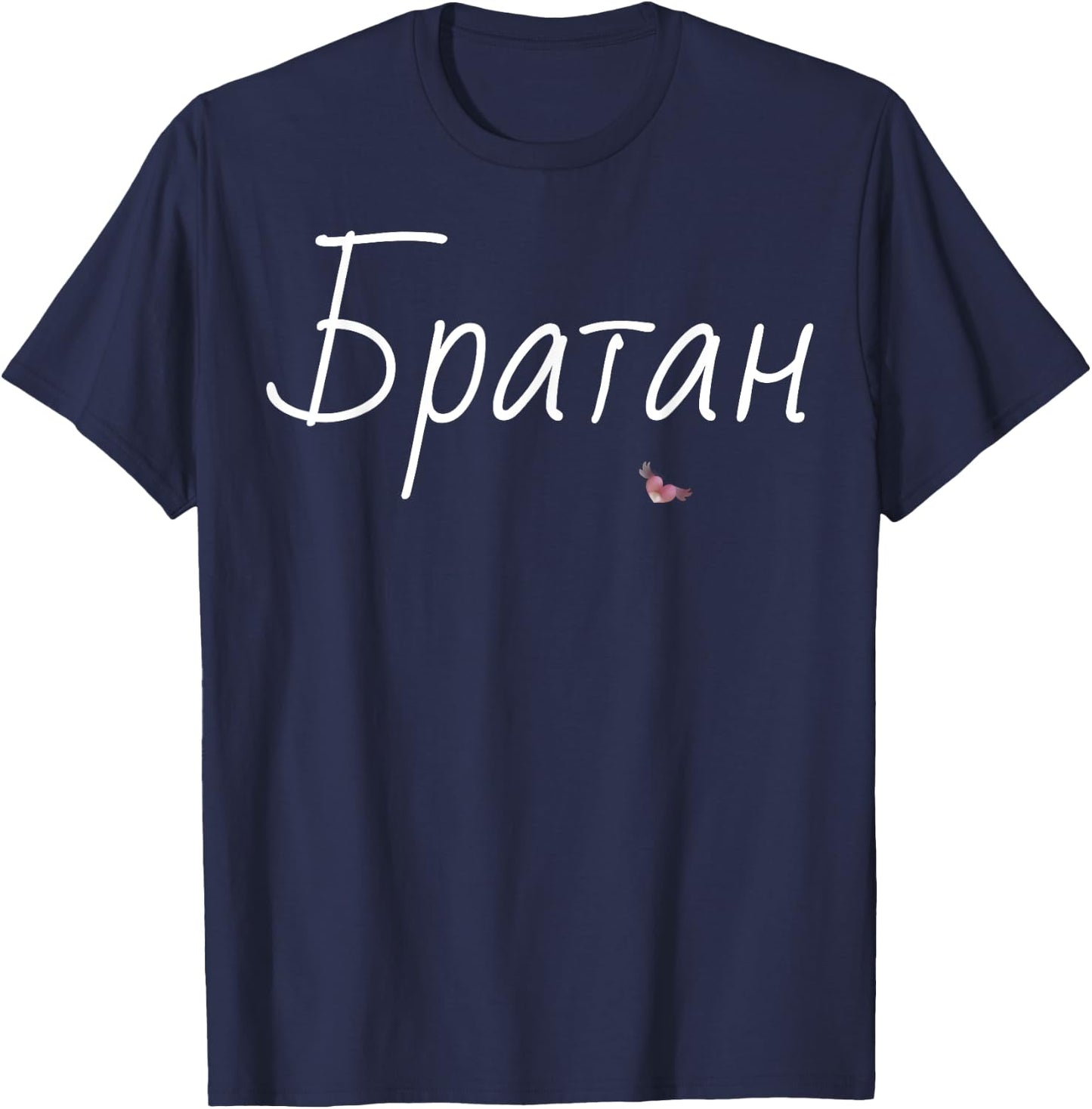 Bratan Best Brother Shirt Funny Fathers Day Gift Russian Bro T-Shirt - T-Shirt | Navy